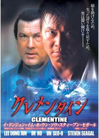 クレメンタインのポスター