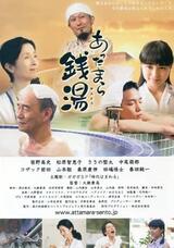 あったまら銭湯のポスター