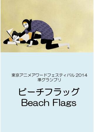 ビーチフラッグのポスター