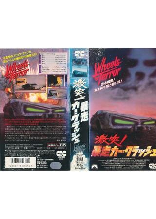 激突！暴走カー・クラッシュのポスター