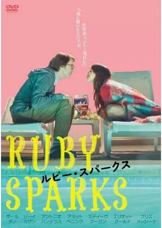 ルビー・スパークスのポスター