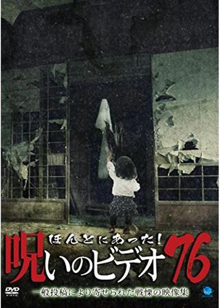 ほんとにあった！呪いのビデオ76のポスター