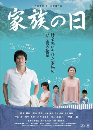 家族の日のポスター