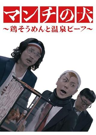 マンチの犬～鶏そうめんと温泉ビーフ～のポスター
