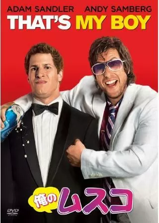 俺のムスコのポスター