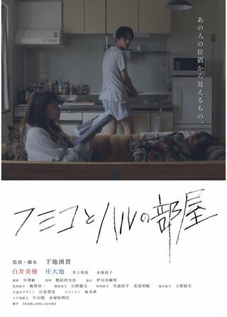 フミコとハルの部屋のポスター