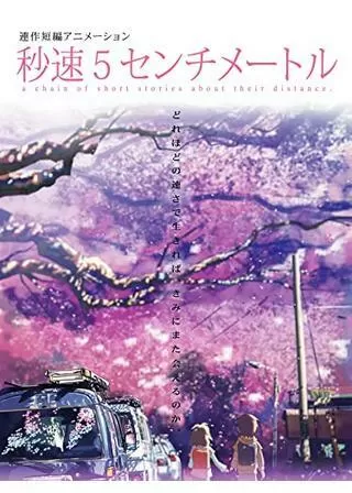 秒速5センチメートルのポスター