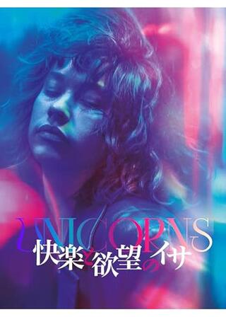 快楽と欲望のイサのポスター