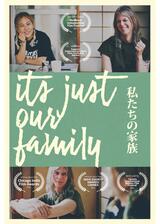 私たちの家族のポスター