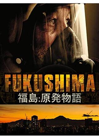 福島：原発物語のポスター