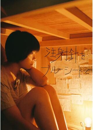 注射針をブルーシートでのポスター