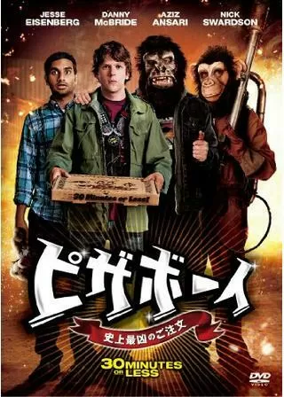 ピザボーイ 史上最凶のご注文のポスター