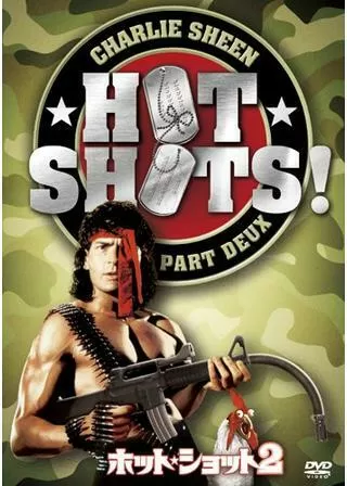 ホット・ショット2のポスター