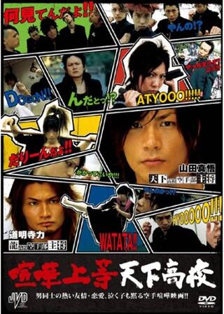 喧嘩上等 天下高校のポスター