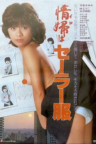 情婦はセーラー服のポスター