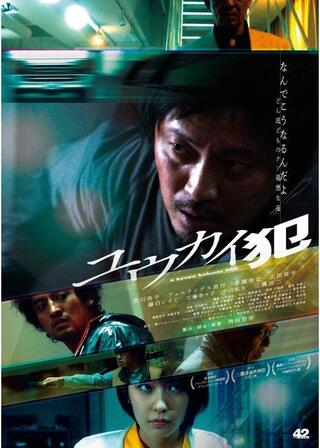 ユウカイ犯のポスター