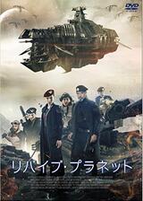 リバイブ・プラネットのポスター