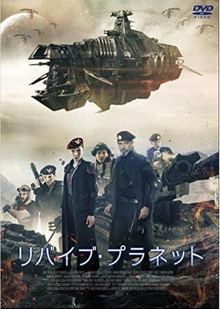 リバイブ・プラネットのポスター