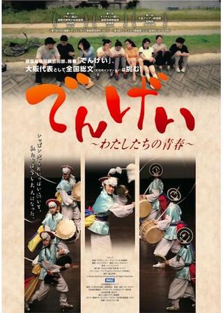 でんげい わたしたちの青春のポスター