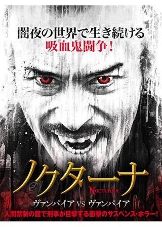 ノクターナ ヴァンパイア VS ヴァンパイアのポスター
