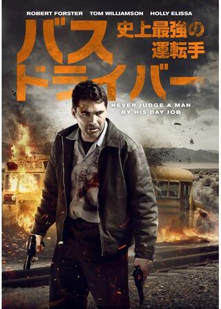 バスドライバー 史上最強の運転手のポスター