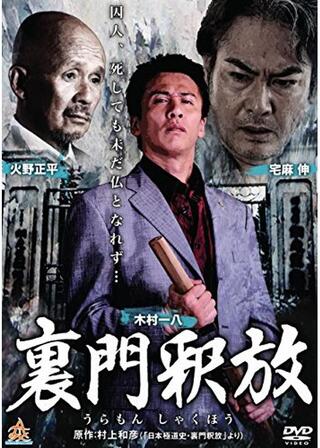 裏門釈放のポスター