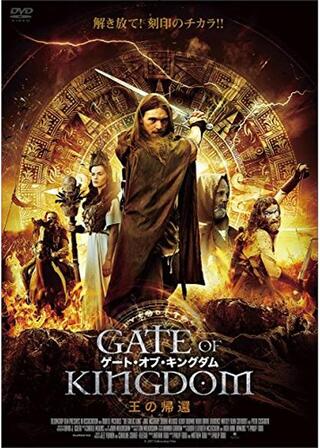 ゲート・オブ・キングダム 王の帰還のポスター