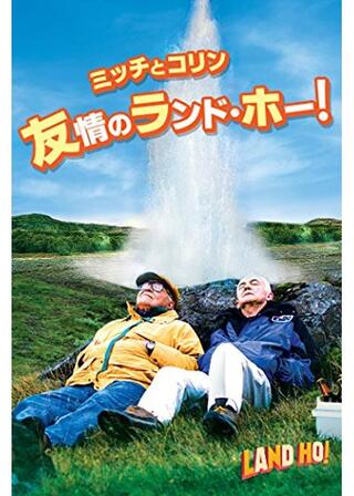 ミッチとコリン 友情のランド・ホー！のポスター
