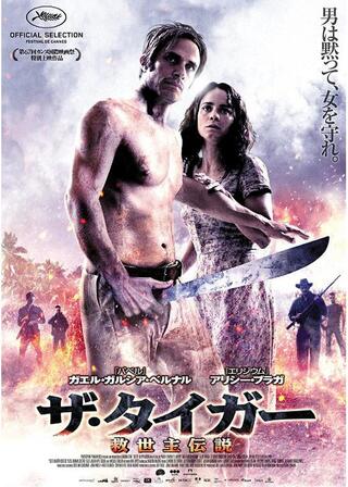 ザ・タイガー 救世主伝説のポスター