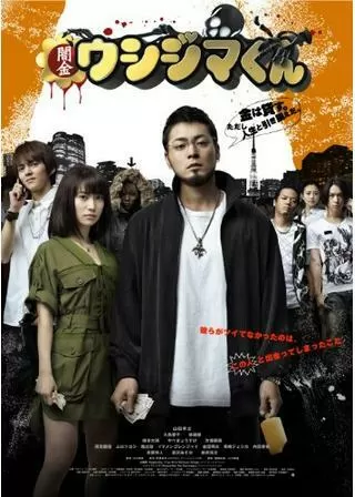 映画 闇金ウシジマくんのポスター