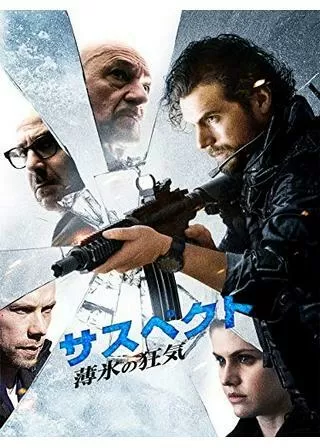 サスペクト 薄氷の狂気のポスター