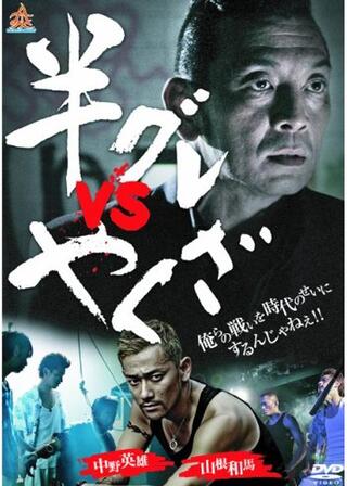 半グレvsやくざのポスター
