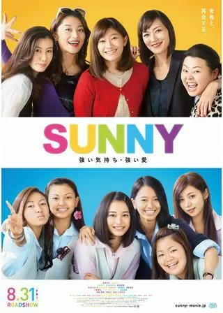 SUNNY 強い気持ち・強い愛のポスター