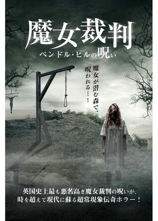 魔女裁判 ペンドル･ヒルの呪いのポスター