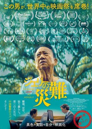 ジェリーの災難のポスター