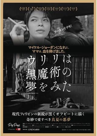 ウリリは黒魔術の夢をみたのポスター