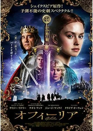 オフィーリア 奪われた王国のポスター