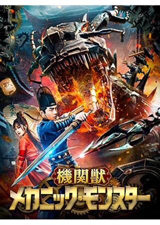 機関獣／メカニック・モンスターのポスター
