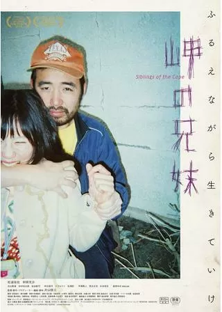 岬の兄妹のポスター