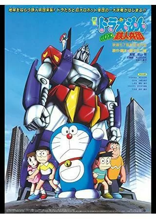 ドラえもん のび太と鉄人兵団のポスター
