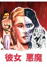 彼女 悪魔のポスター