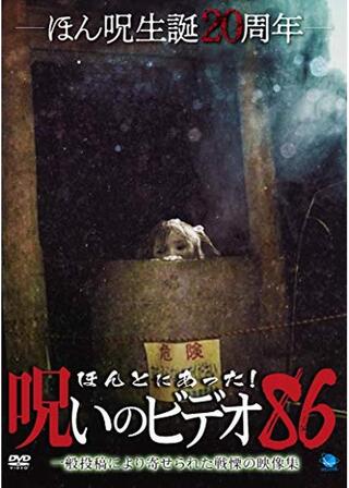 ほんとにあった！呪いのビデオ 86のポスター