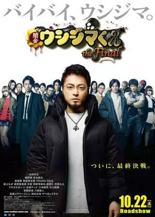 闇金ウシジマくん ザ・ファイナルのポスター