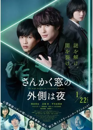 さんかく窓の外側は夜のポスター