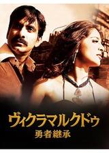 ヴィクラマルクドゥ 勇者継承のポスター