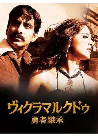 ヴィクラマルクドゥ 勇者継承のポスター