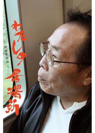 わたしの居場所 新世界物語のポスター