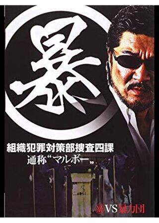 （暴）組織犯罪対策部捜査四課 ”通称マルボー”のポスター