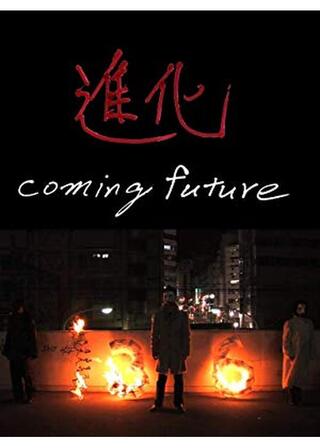 進化 coming futureのポスター