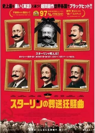 スターリンの葬送狂騒曲のポスター